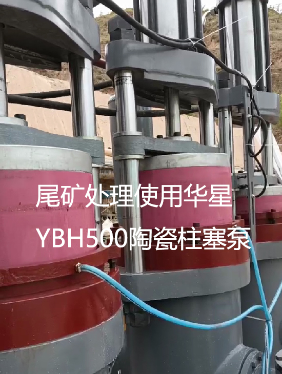 尾礦處理使用YBH500陶瓷柱塞泵視頻