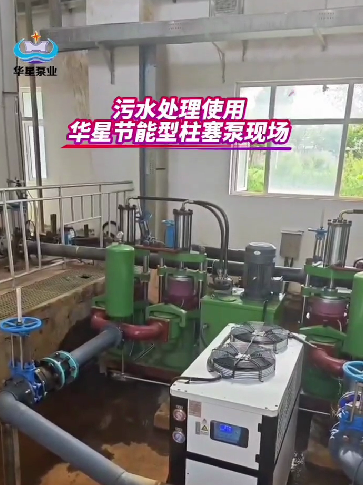 污水處理使用華星節(jié)能型柱塞泵現(xiàn)場