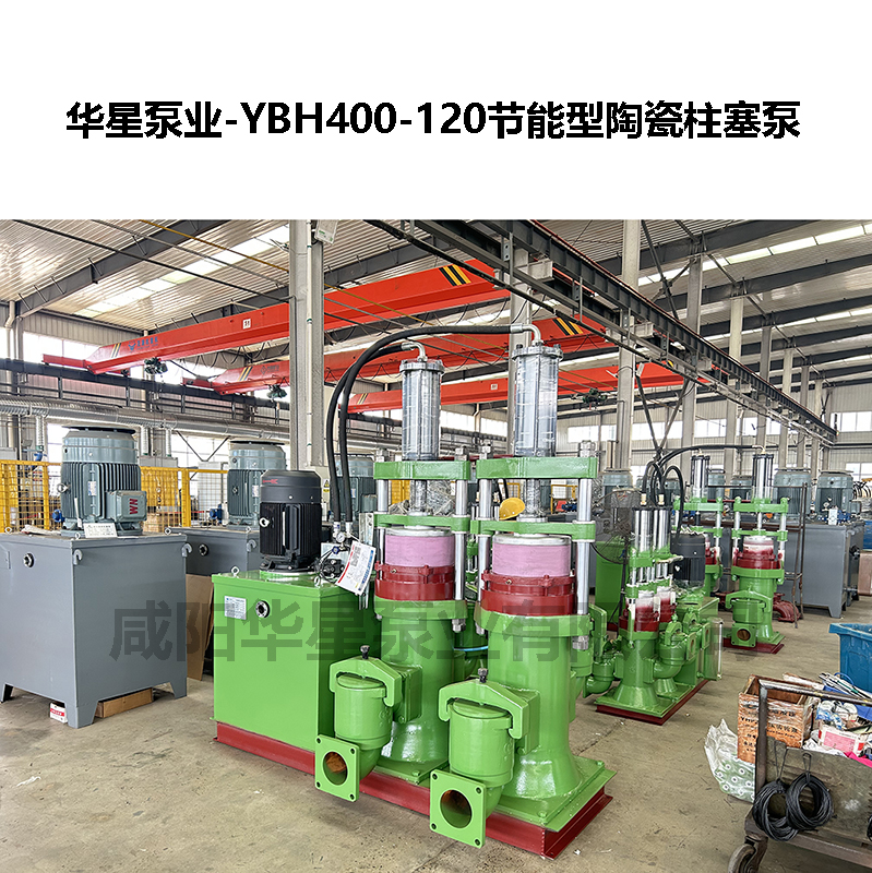 YBH400-120節(jié)能型陶瓷柱塞泵-07 YBH400-120節(jié)能型陶瓷柱塞泵-07