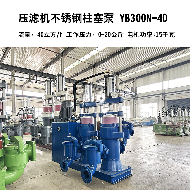 壓濾機不銹鋼柱塞泵9 壓濾機不銹鋼柱塞泵9