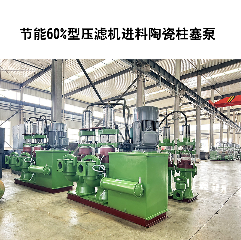 節(jié)能60%型壓濾機進料陶瓷柱塞泵-35 節(jié)能60%型壓濾機進料陶瓷柱塞泵-35