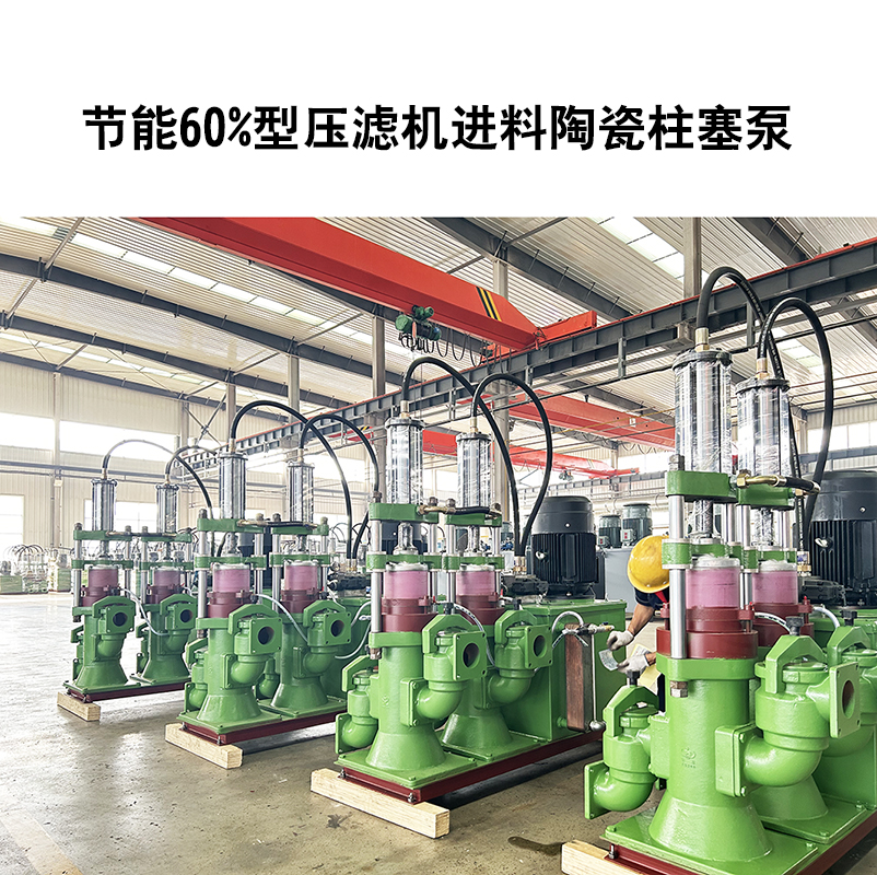 節(jié)能60%型壓濾機進料陶瓷柱塞泵-10 節(jié)能60%型壓濾機進料陶瓷柱塞泵-10