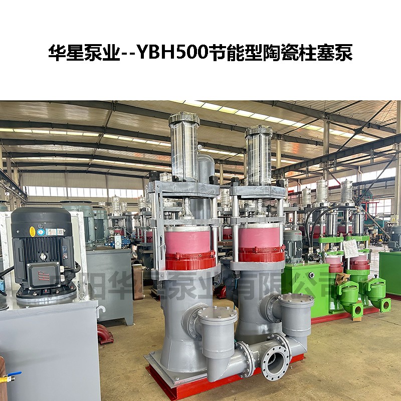 YBH500節(jié)能型陶瓷柱塞泵