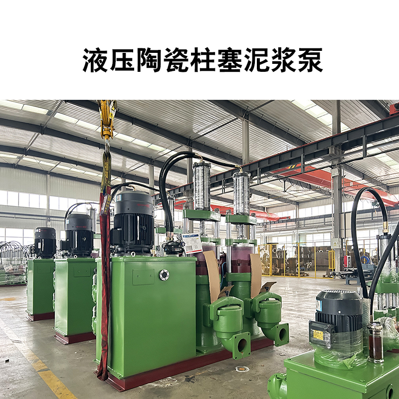 液壓陶瓷柱塞泥漿5 液壓陶瓷柱塞泥漿5