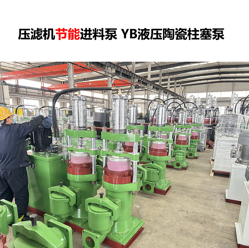 壓濾機(jī)進(jìn)料泵 YB液壓陶瓷柱塞泵-19 壓濾機(jī)進(jìn)料泵 YB液壓陶瓷柱塞泵-19