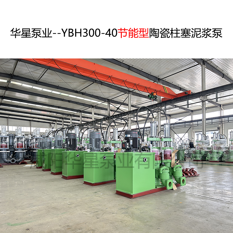 華星泵業(yè)--YBH300-40節(jié)能型陶瓷柱塞泥漿泵-03 華星泵業(yè)--YBH300-40節(jié)能型陶瓷柱塞泥漿泵-03