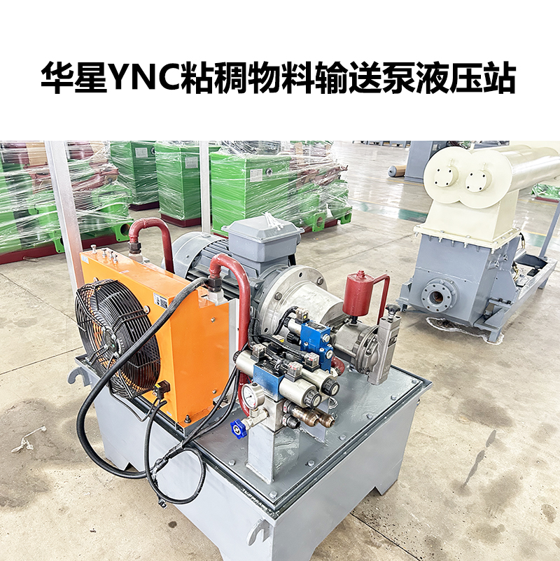 華星YNC粘稠物料輸送泵液壓站-03 華星YNC粘稠物料輸送泵液壓站-03
